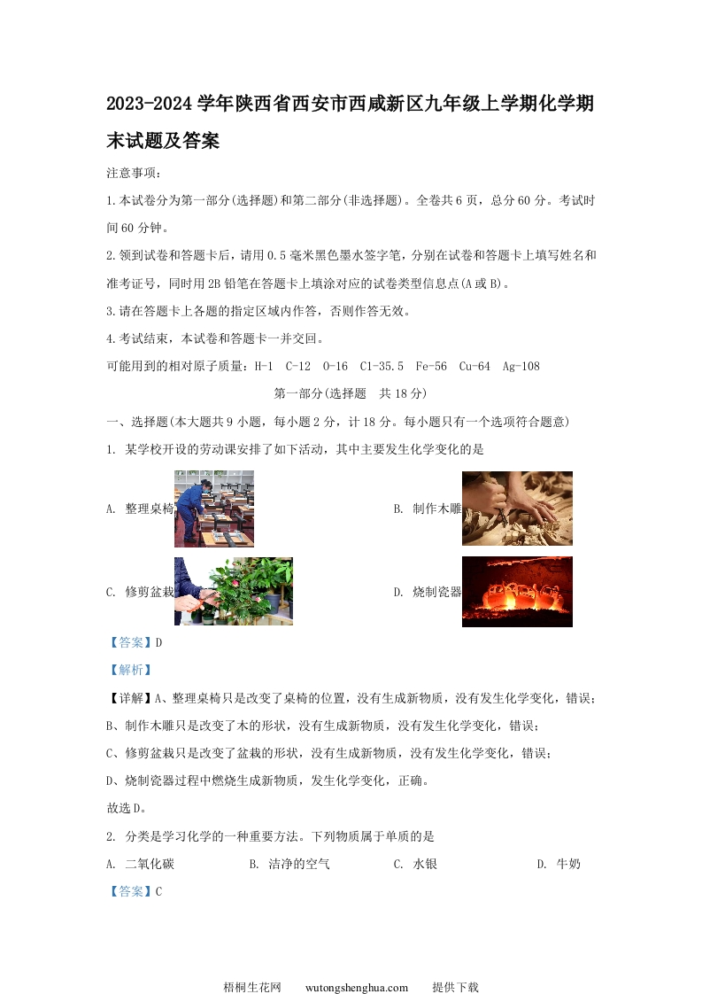 2023-2024学年陕西省西安市西咸新区九年级上学期化学期末试题及答案(Word版)-梧桐生花