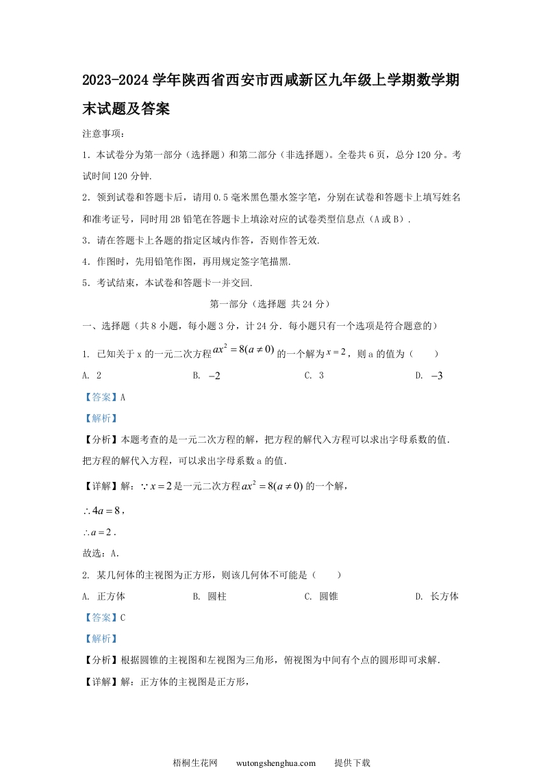 2023-2024学年陕西省西安市西咸新区九年级上学期数学期末试题及答案(Word版)-梧桐生花