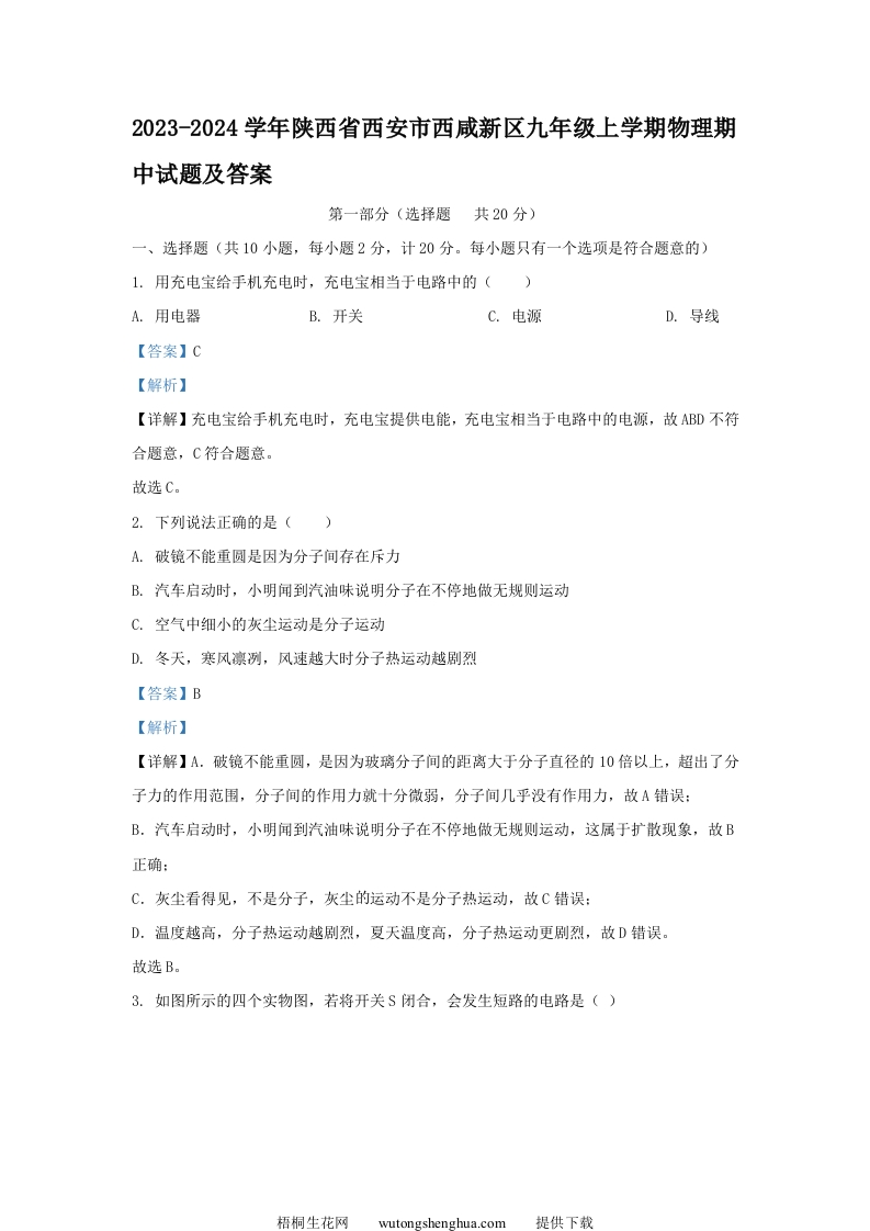 2023-2024学年陕西省西安市西咸新区九年级上学期物理期中试题及答案(Word版)-梧桐生花