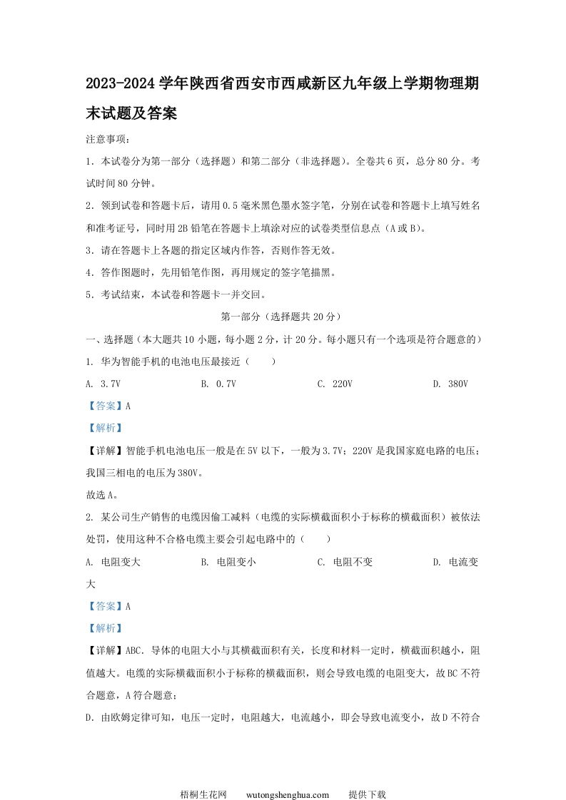 2023-2024学年陕西省西安市西咸新区九年级上学期物理期末试题及答案(Word版)-梧桐生花