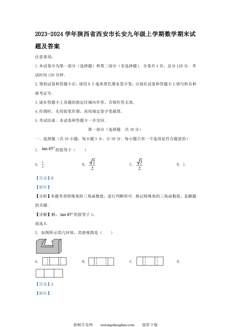 2023-2024学年陕西省西安市长安九年级上学期数学期末试题及答案(Word版)-梧桐生花