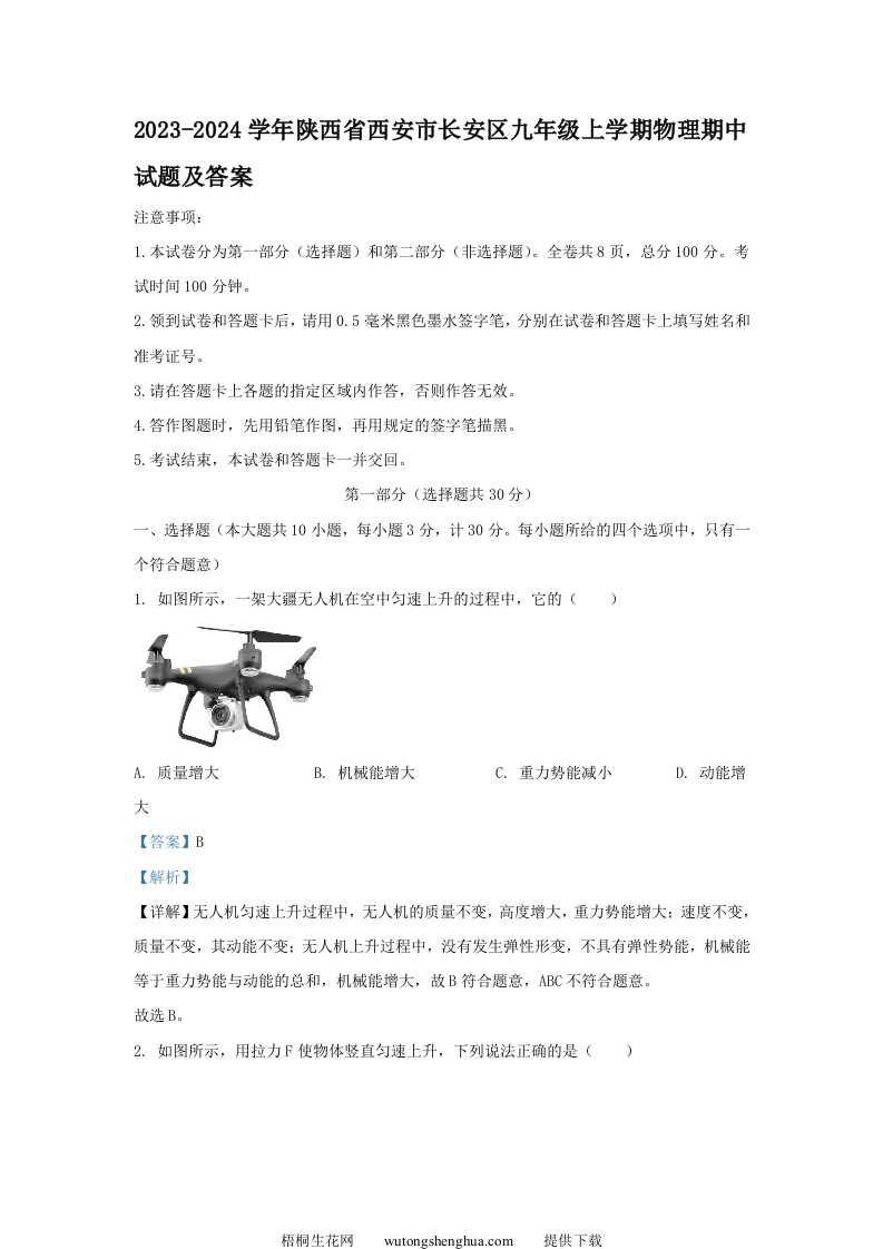 2023-2024学年陕西省西安市长安区九年级上学期物理期中试题及答案(Word版)-梧桐生花