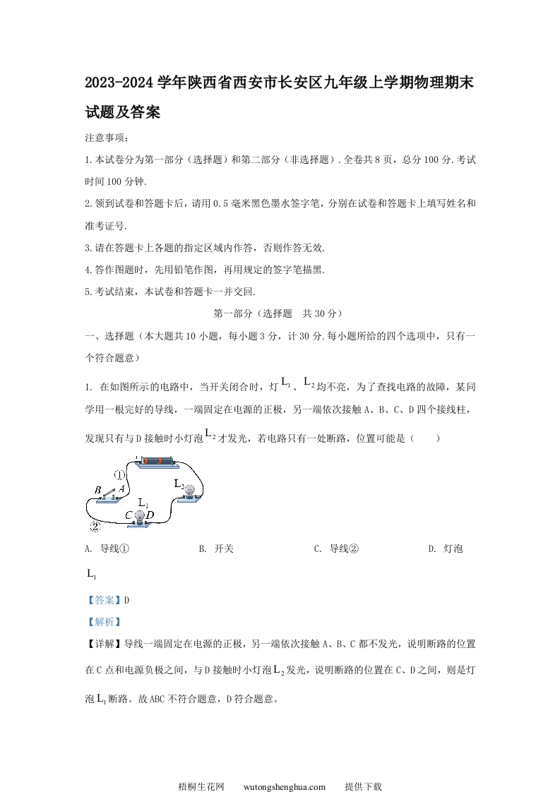 2023-2024学年陕西省西安市长安区九年级上学期物理期末试题及答案(Word版)-梧桐生花
