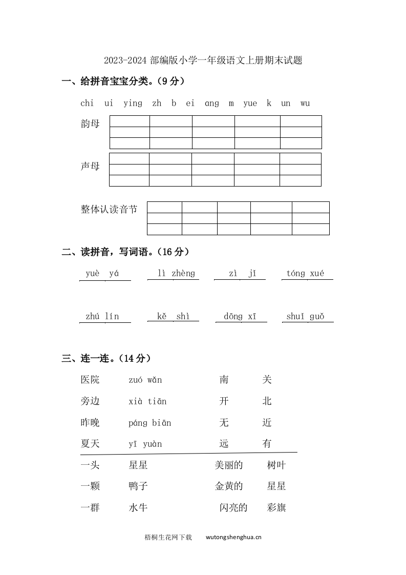 2023-2024部编版小学一年级语文上册期末试题-梧桐生花