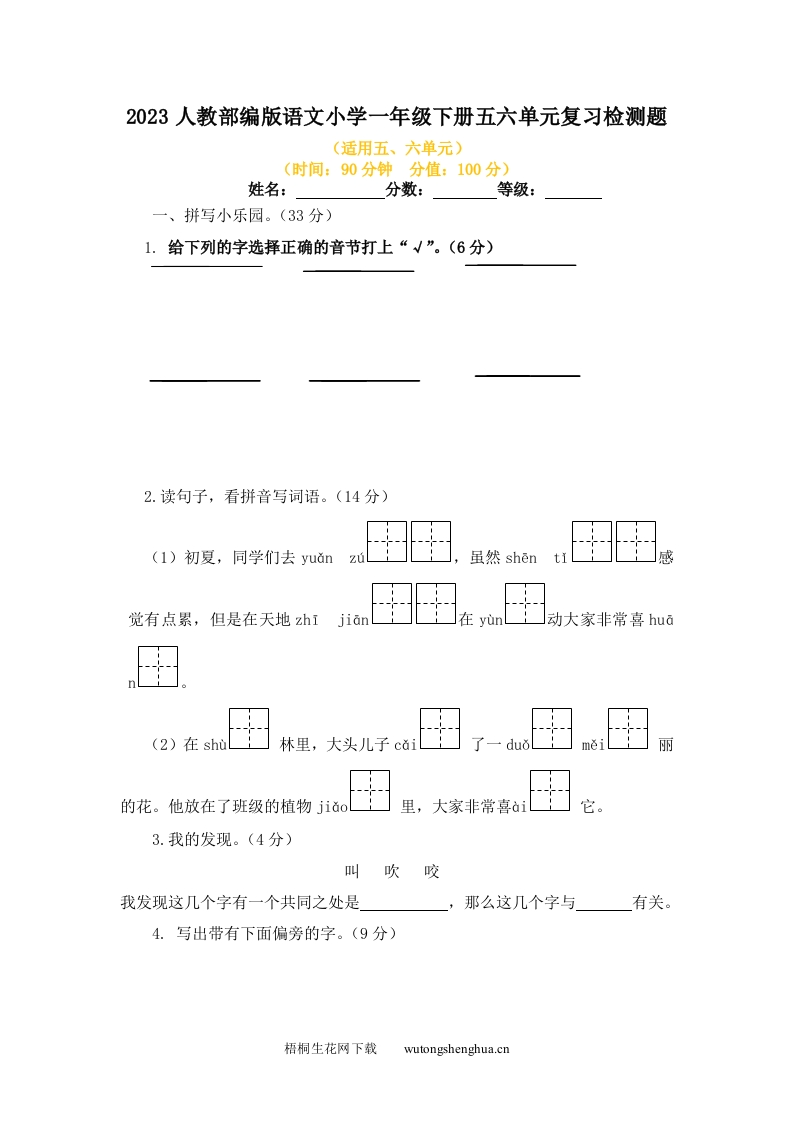 2023人教部编版语文小学一年级下册五六单元复习检测题-梧桐生花