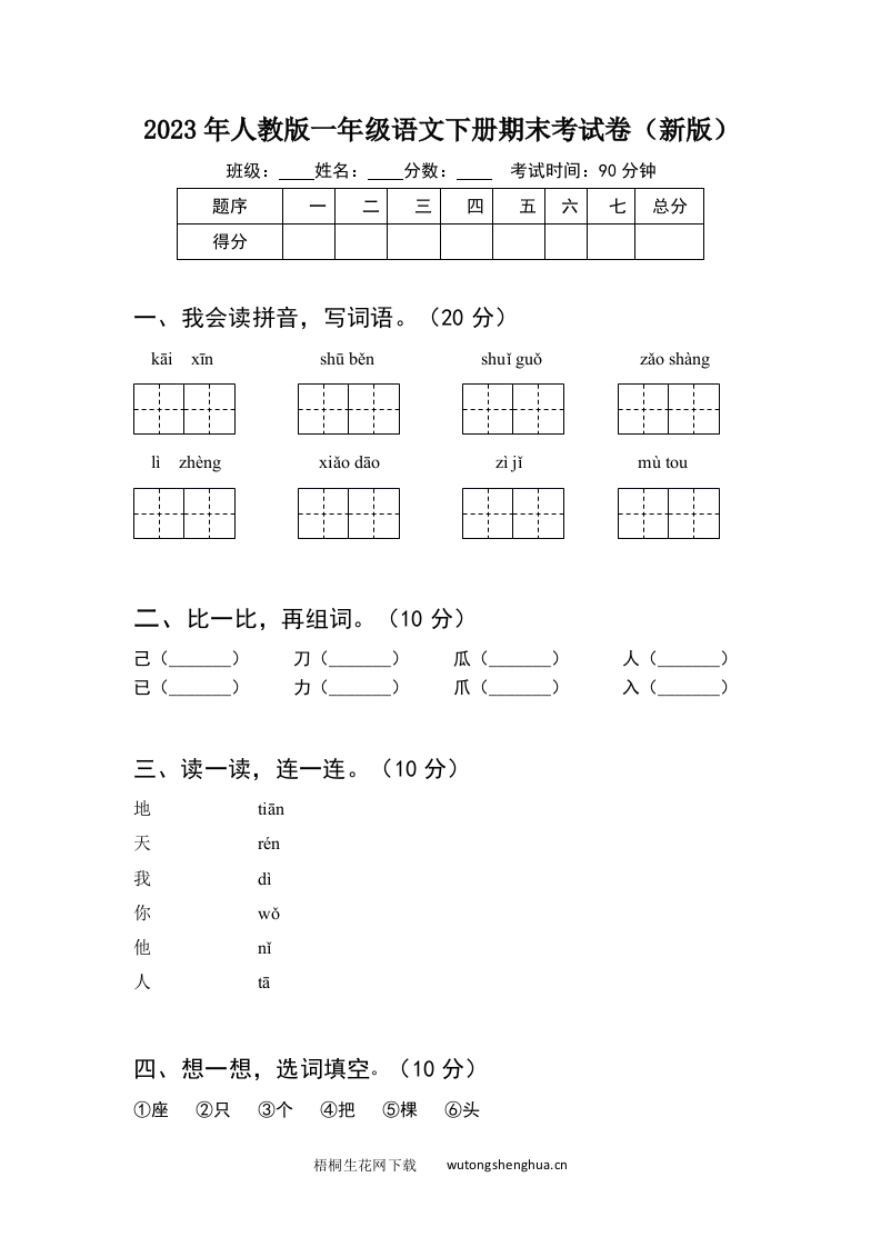 2023年人教版一年级语文下册期末考试卷（新版）-梧桐生花