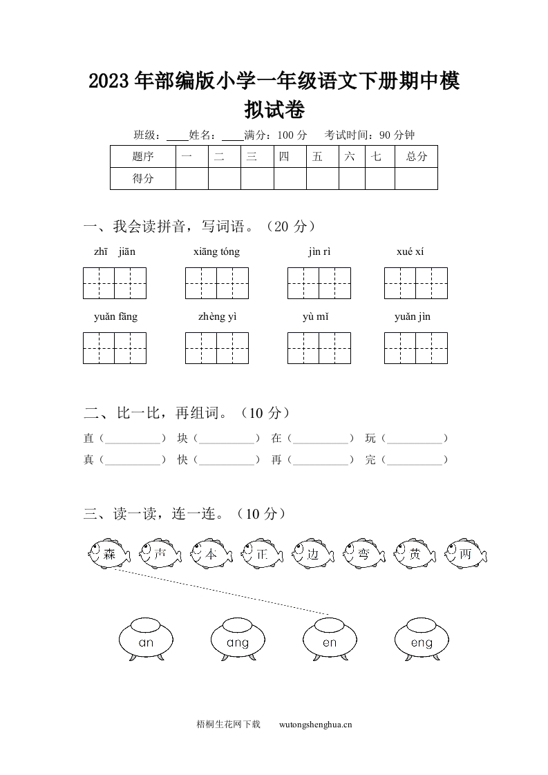 2023年部编版小学一年级语文下册期中模拟试卷-梧桐生花