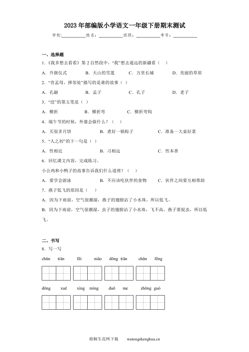2023年部编版小学语文一年级下册期末测试-梧桐生花