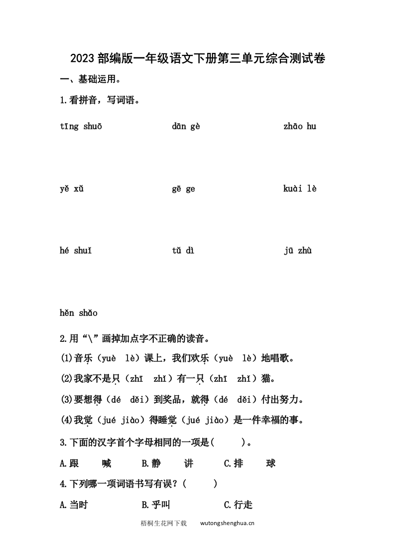 2023部编版一年级语文下册第三单元综合测试卷-梧桐生花