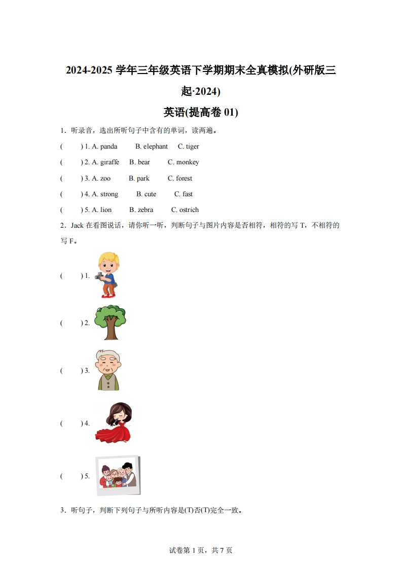 2024-2025学年三年级英语下学期期末全真模拟（外研版三起·2024）英语（提高卷01）-梧桐生花