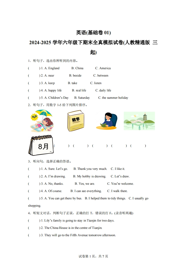 2024-2025学年六年级下期末全真模拟试卷（人教精通版三起）英语（基础卷01）-梧桐生花