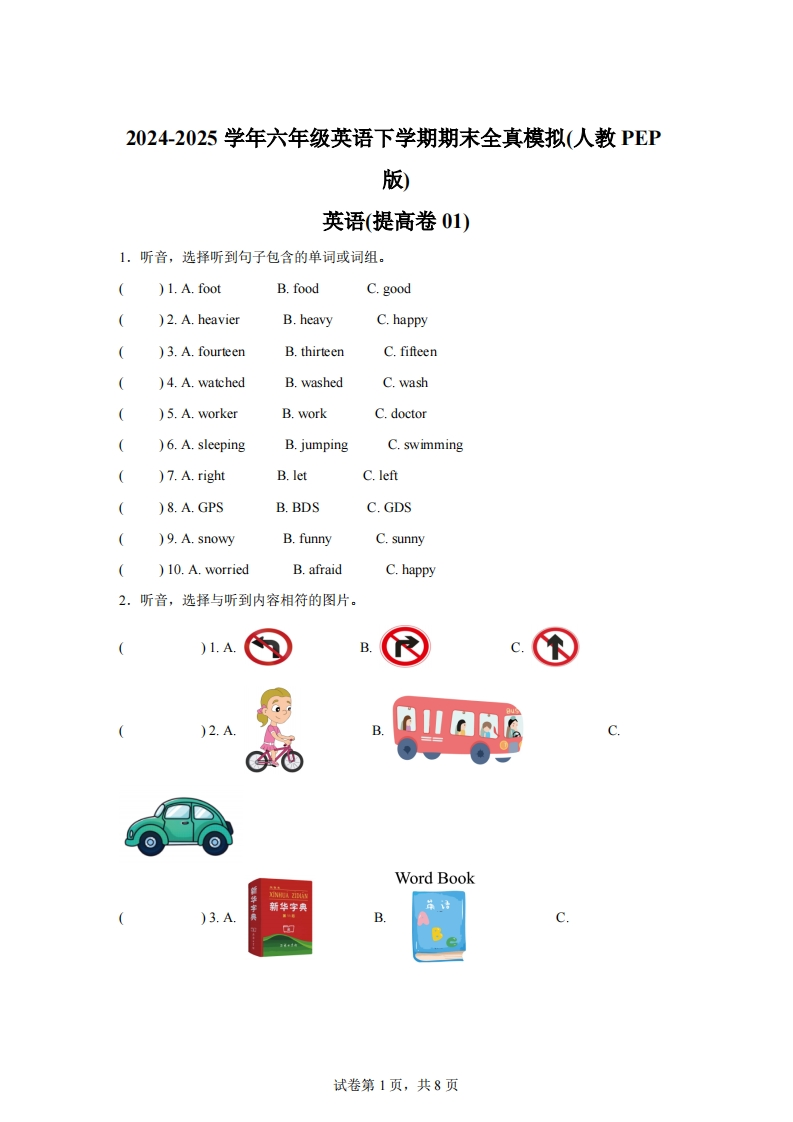 2024-2025学年六年级英语下学期期末全真模拟（人教PEP版）英语（提高卷01）-梧桐生花