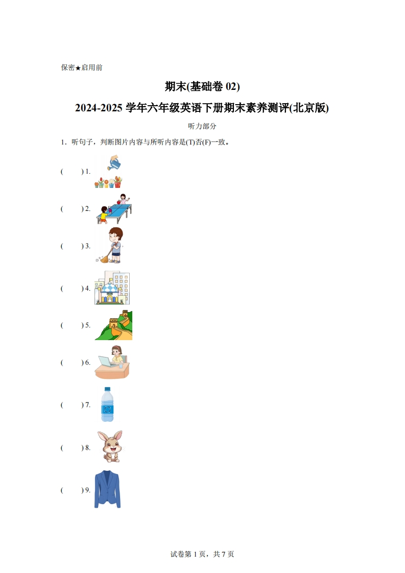 2024-2025学年六年级英语下学期期末全真模拟（北京版）英语（基础卷02）-梧桐生花