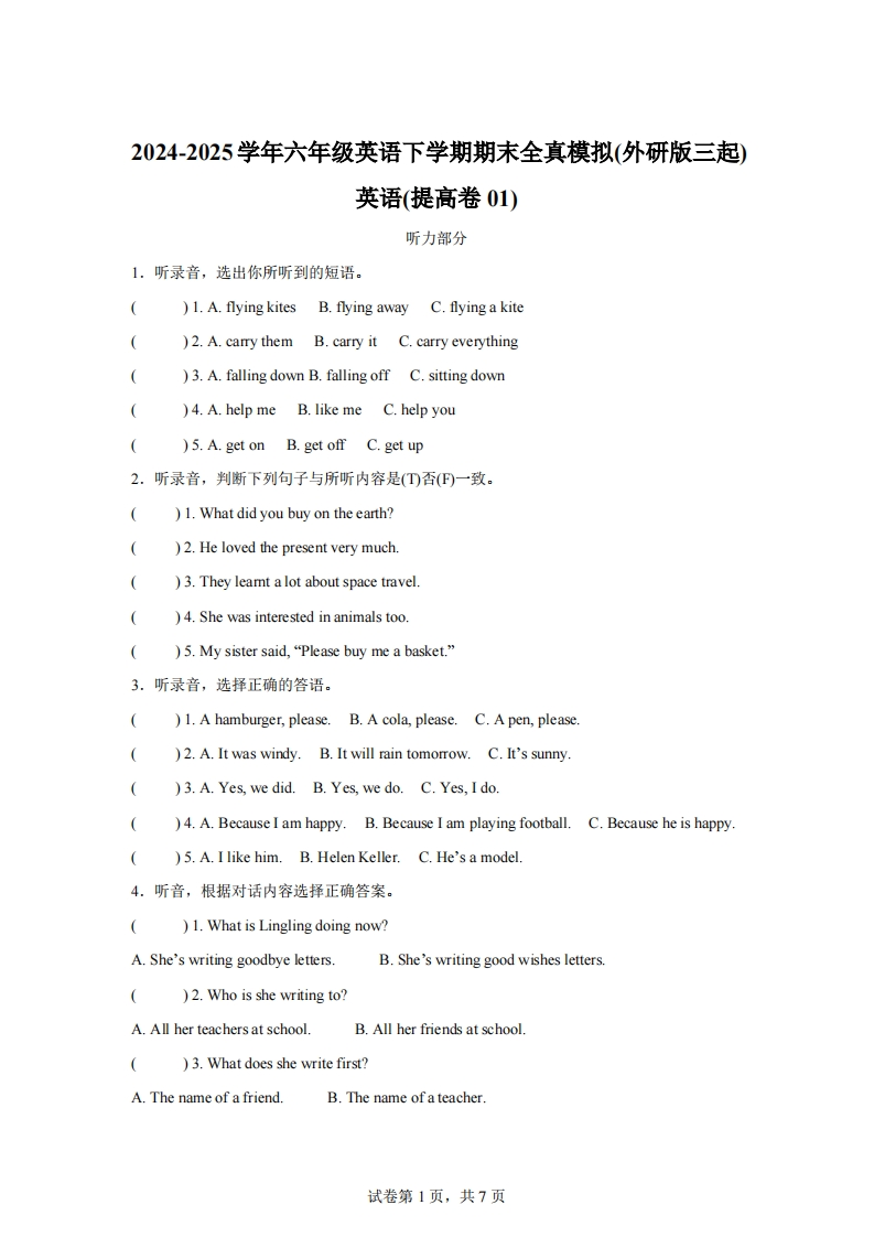2024-2025学年六年级英语下学期期末全真模拟（外研版三起）英语（提高卷01）-梧桐生花