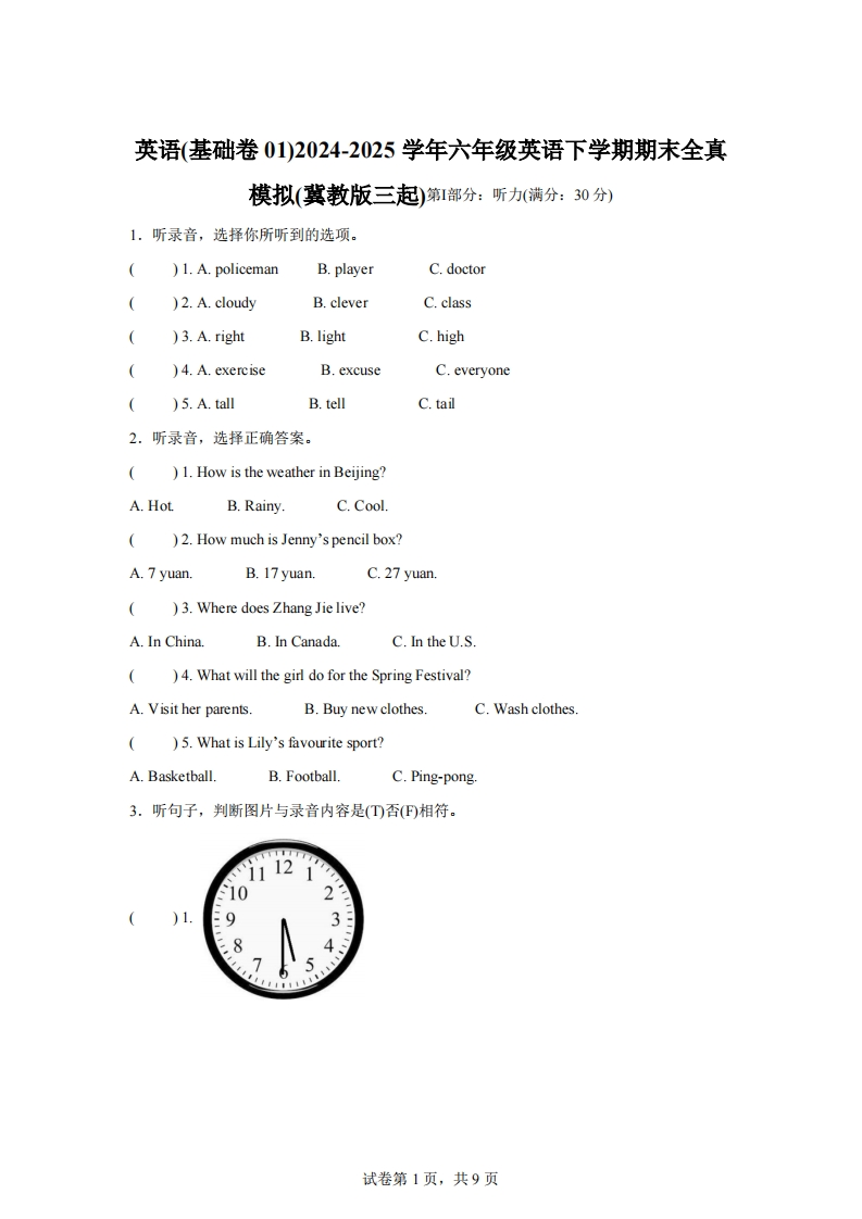 2024-2025学年六年级英语下学期期末素养测评（冀教版三起）英语（基础卷01）-梧桐生花