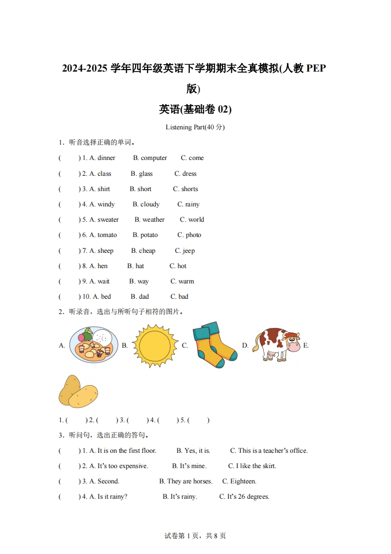 2024-2025学年四年级英语下学期期末全真模拟（人教PEP版）英语（基础卷02）-梧桐生花