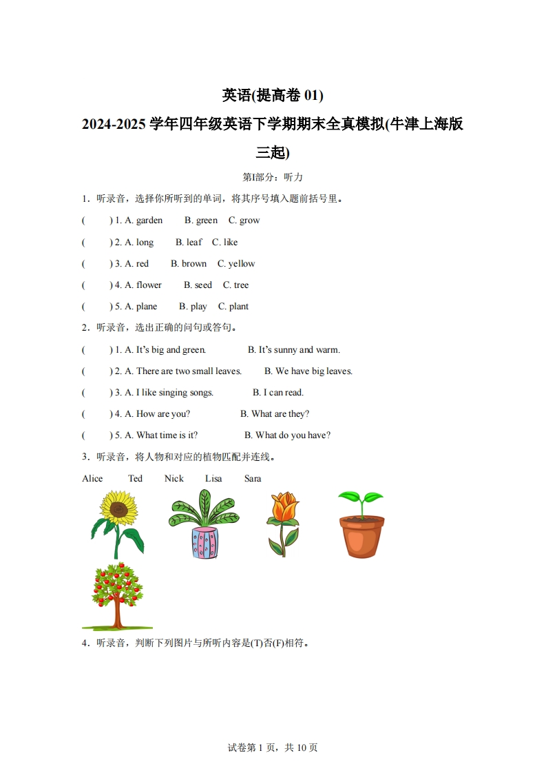 2024-2025学年四年级英语下学期期末全真模拟（牛津上海版三起）英语（提高卷01）-梧桐生花