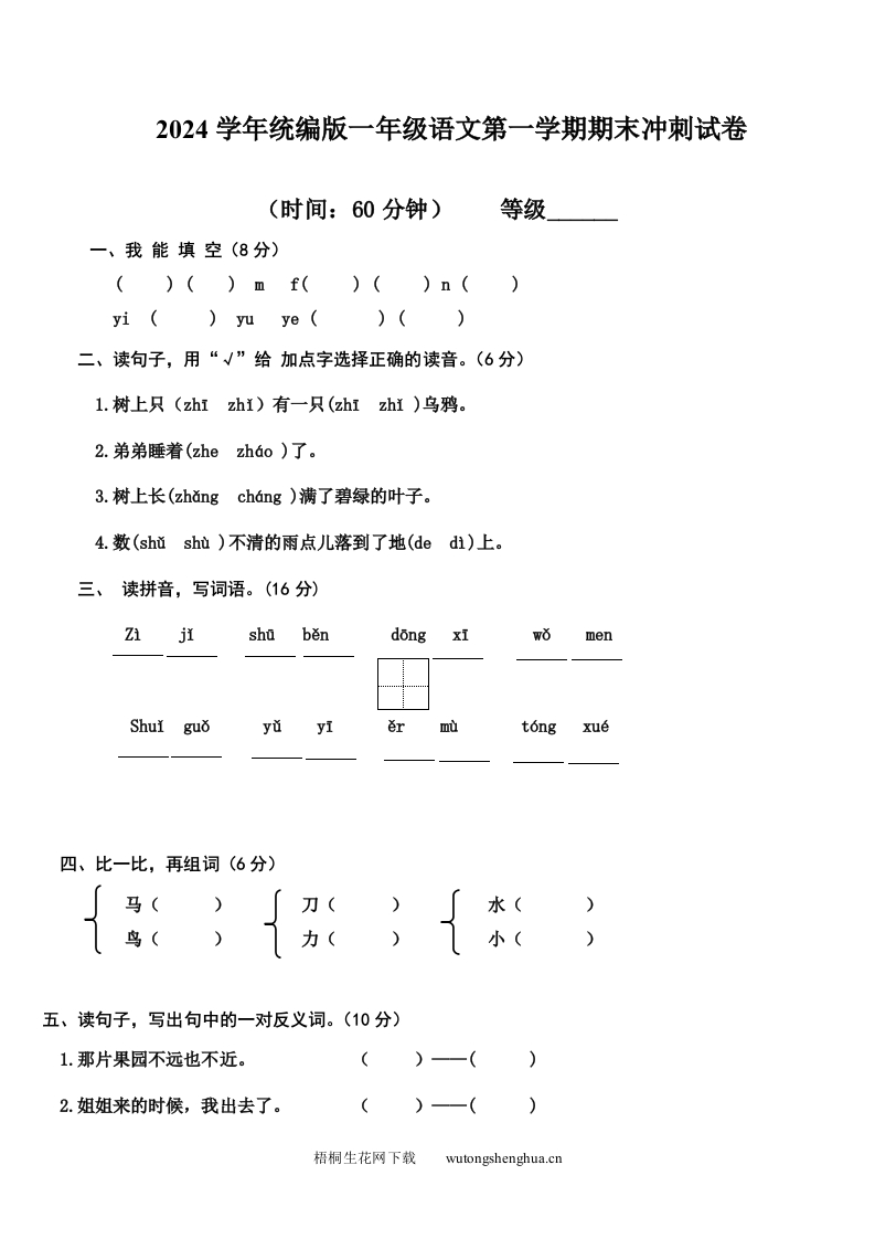 2024学年统编版一年级语文第一学期期末冲刺试卷-梧桐生花
