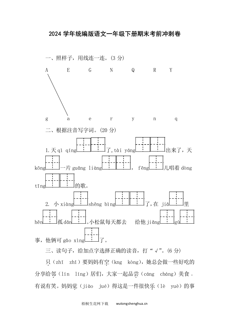 2024学年统编版语文一年级下册期末考前冲刺卷-梧桐生花