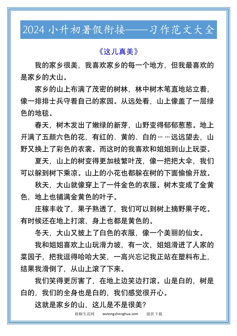 2024小升初暑假衔接习作范文大全-小升初语文-梧桐生花