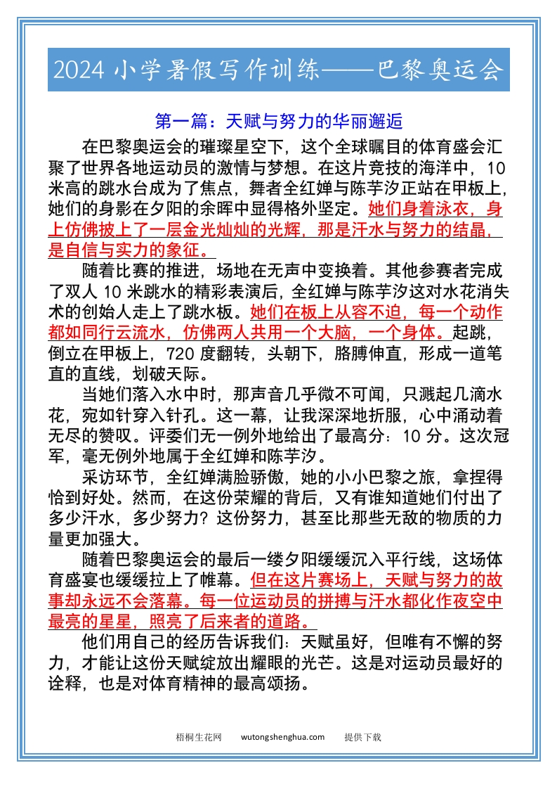 2024小学暑假写作训练——巴黎奥运会-小升初语文-梧桐生花