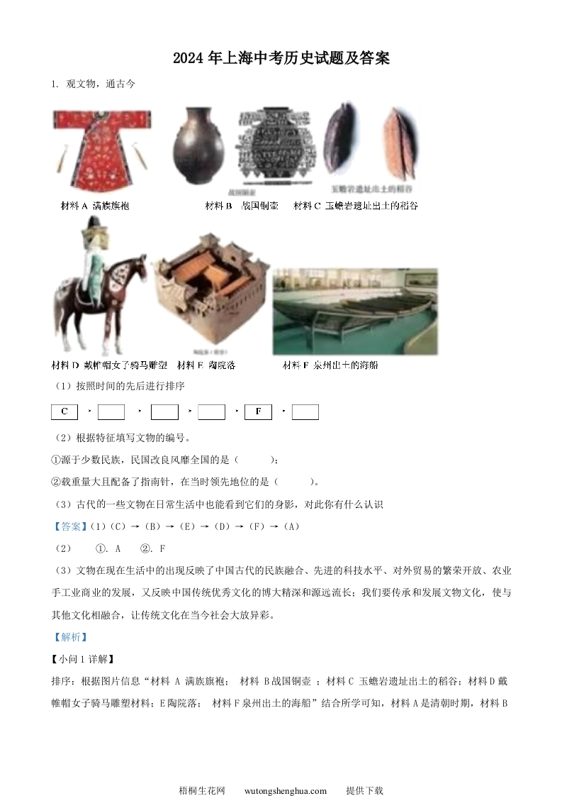 2024年上海中考历史试题及答案(Word版)-梧桐生花