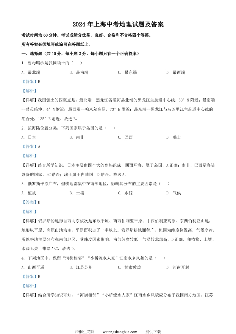 2024年上海中考地理试题及答案(Word版)-梧桐生花