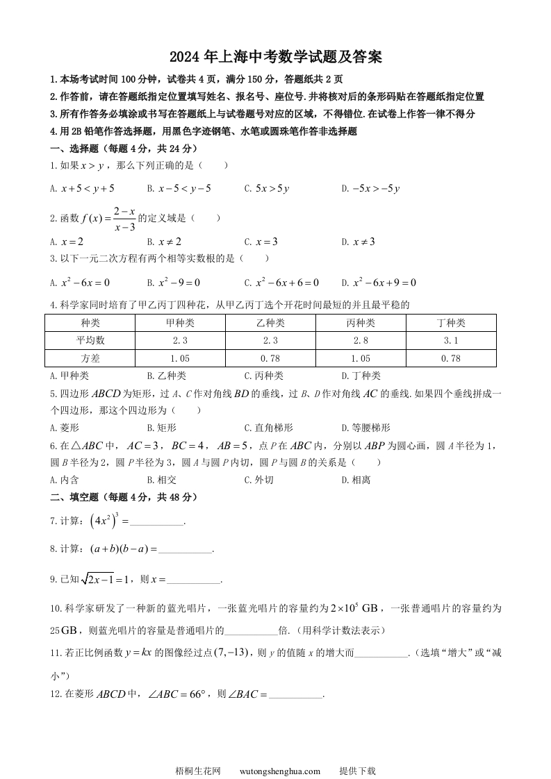 2024年上海中考数学试题及答案(Word版)-梧桐生花