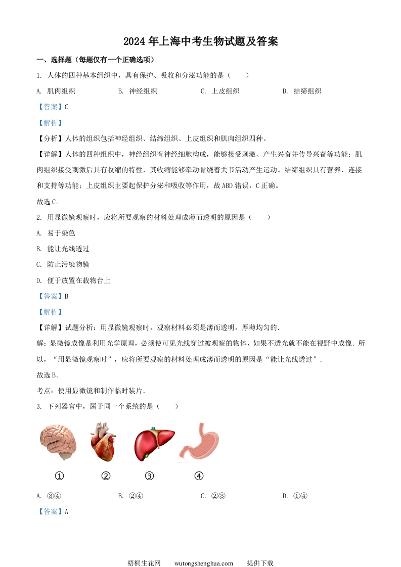 2024年上海中考生物试题及答案(Word版)-梧桐生花