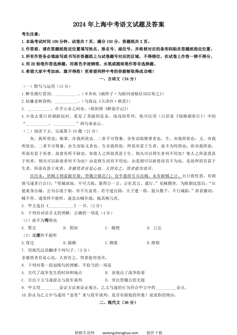 2024年上海中考语文试题及答案(Word版)-梧桐生花