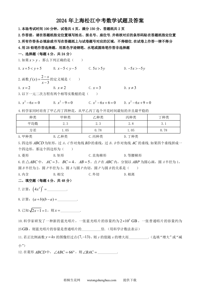 2024年上海松江中考数学试题及答案(Word版)-梧桐生花