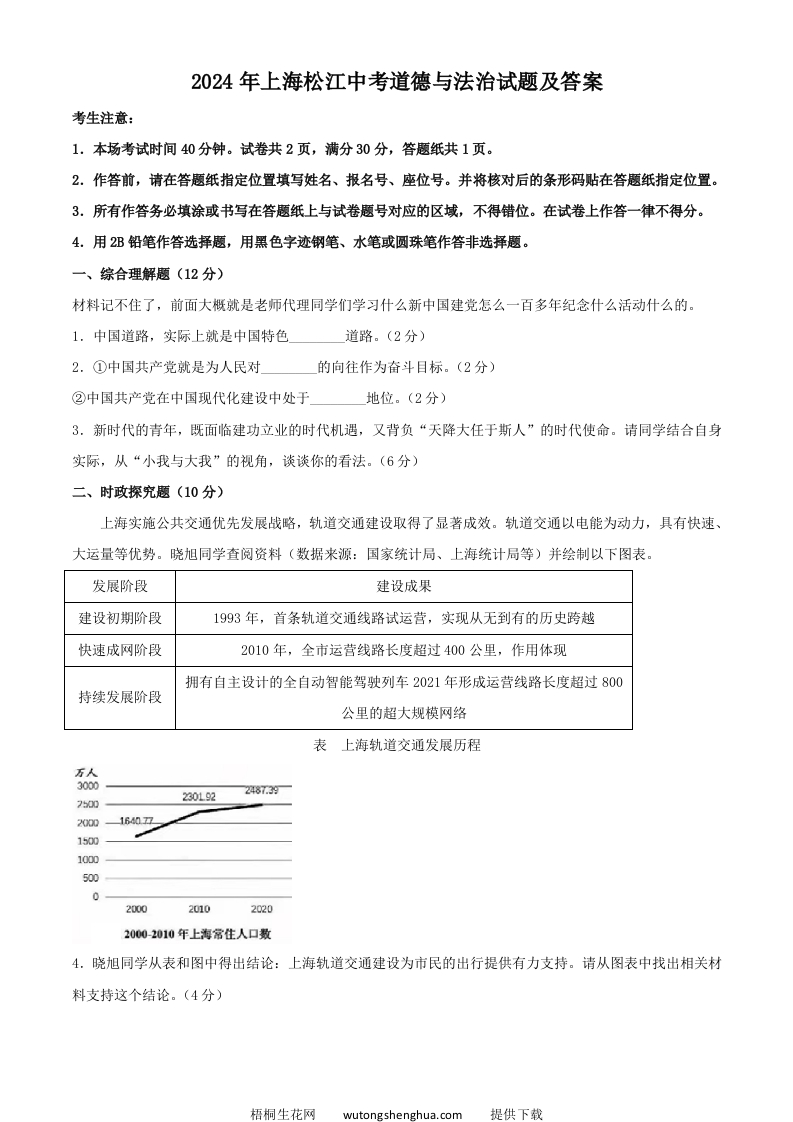 2024年上海松江中考道德与法治试题及答案(Word版)-梧桐生花