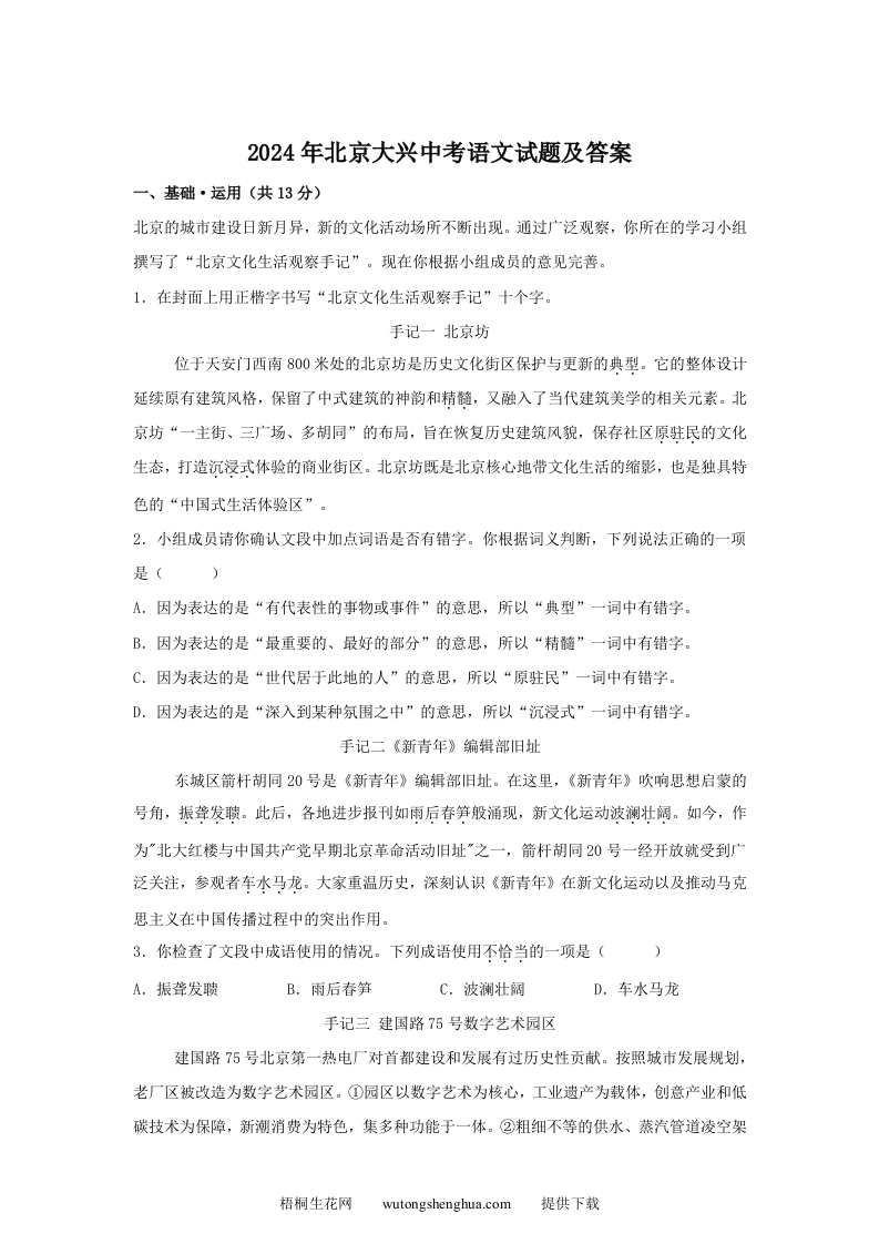 2024年北京大兴中考语文试题及答案(Word版)-梧桐生花