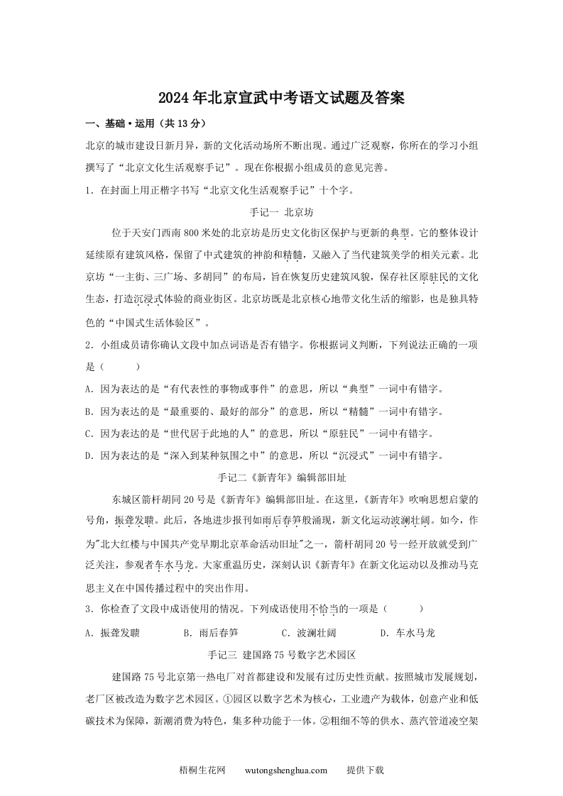 2024年北京宣武中考语文试题及答案(Word版)-梧桐生花