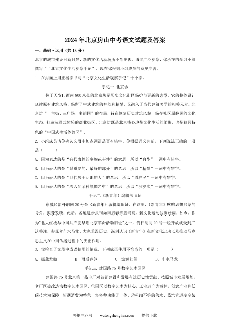2024年北京房山中考语文试题及答案(Word版)-梧桐生花