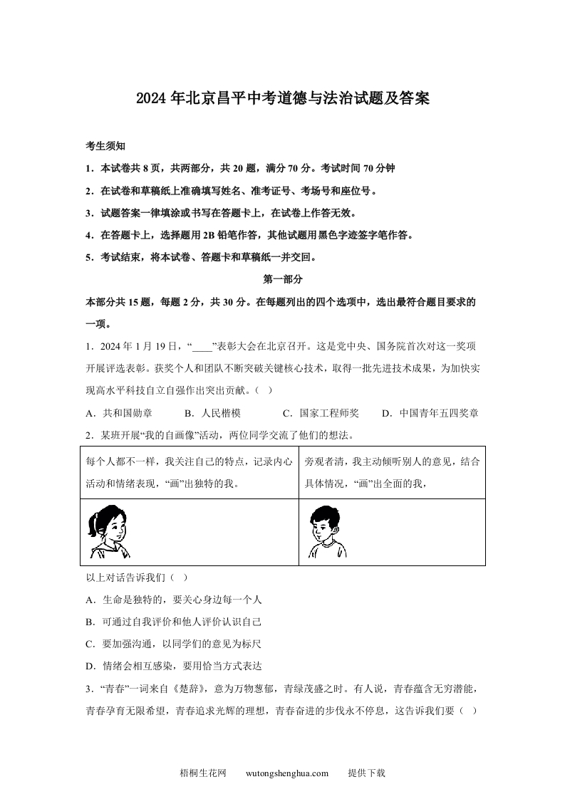 2024年北京昌平中考道德与法治试题及答案(Word版)-梧桐生花