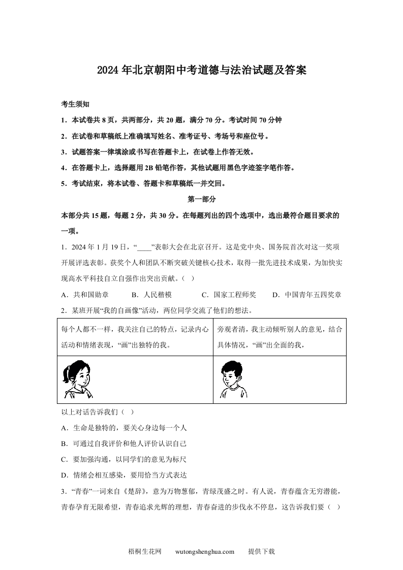 2024年北京朝阳中考道德与法治试题及答案(Word版)-梧桐生花