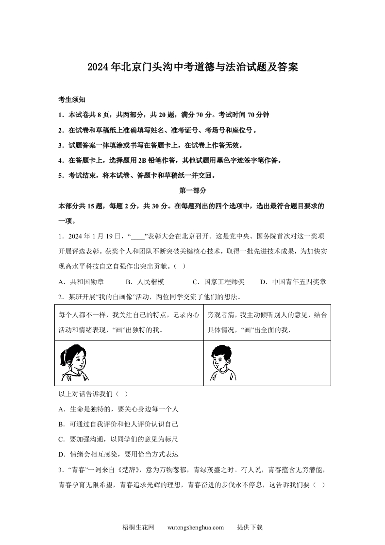2024年北京门头沟中考道德与法治试题及答案(Word版)-梧桐生花