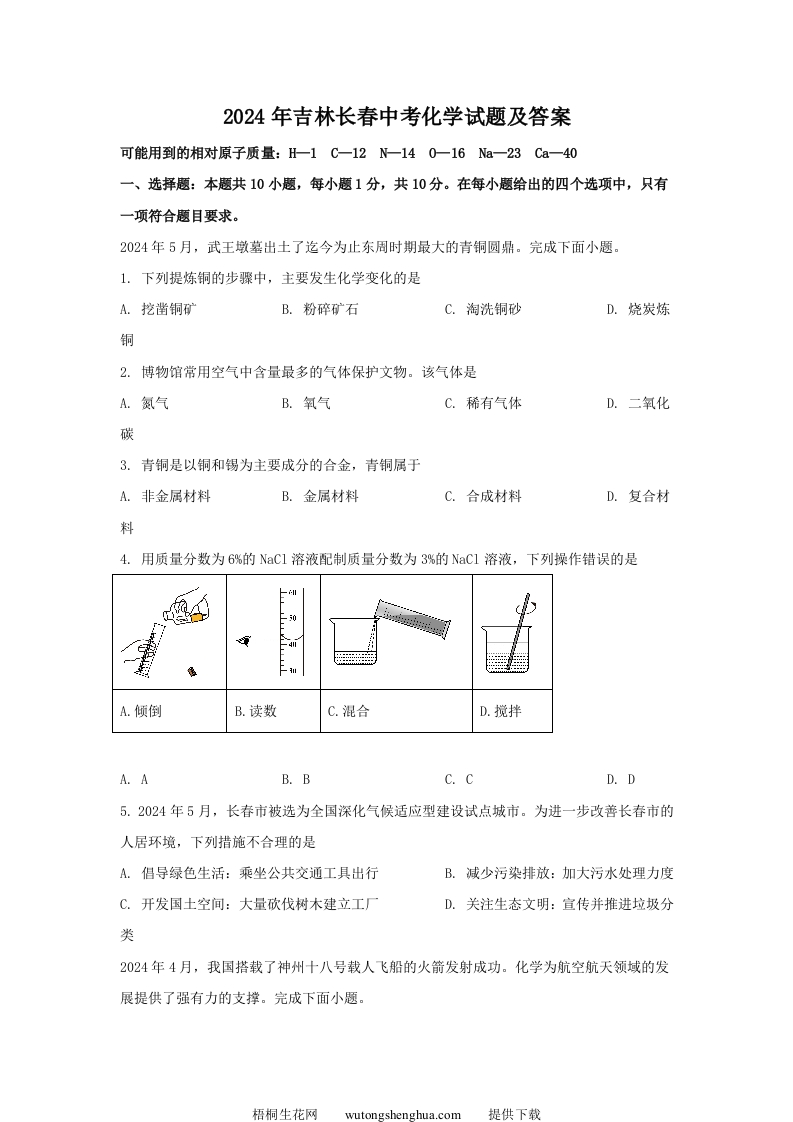 2024年吉林长春中考化学试题及答案(Word版)-梧桐生花