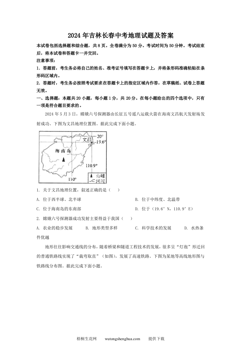 2024年吉林长春中考地理试题及答案(Word版)-梧桐生花