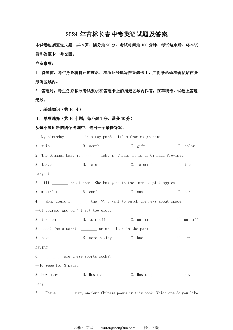 2024年吉林长春中考英语试题及答案(Word版)-梧桐生花
