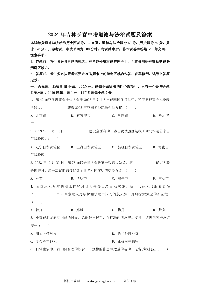 2024年吉林长春中考道德与法治试题及答案(Word版)-梧桐生花