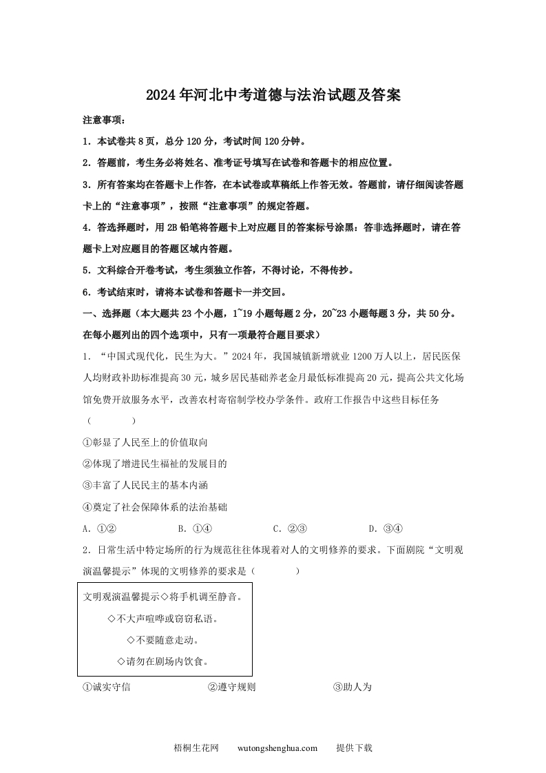 2024年河北中考道德与法治试题及答案(Word版)-梧桐生花