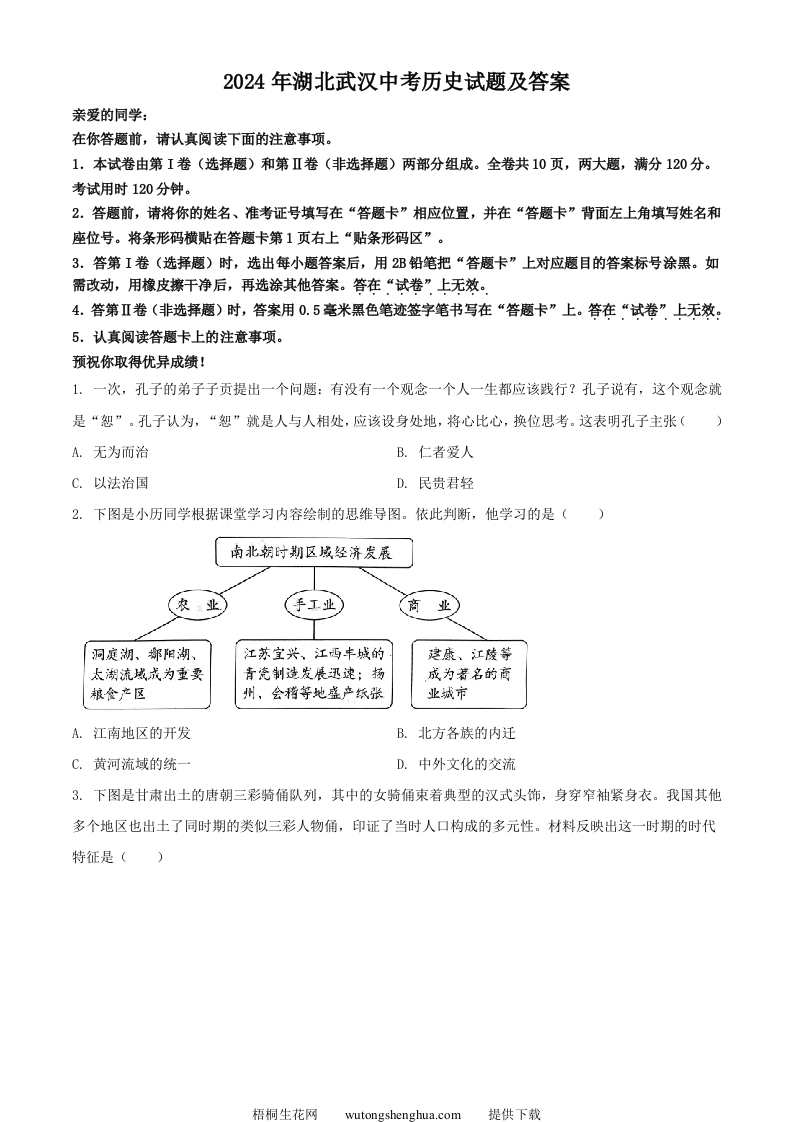 2024年湖北武汉中考历史试题及答案(Word版)-梧桐生花