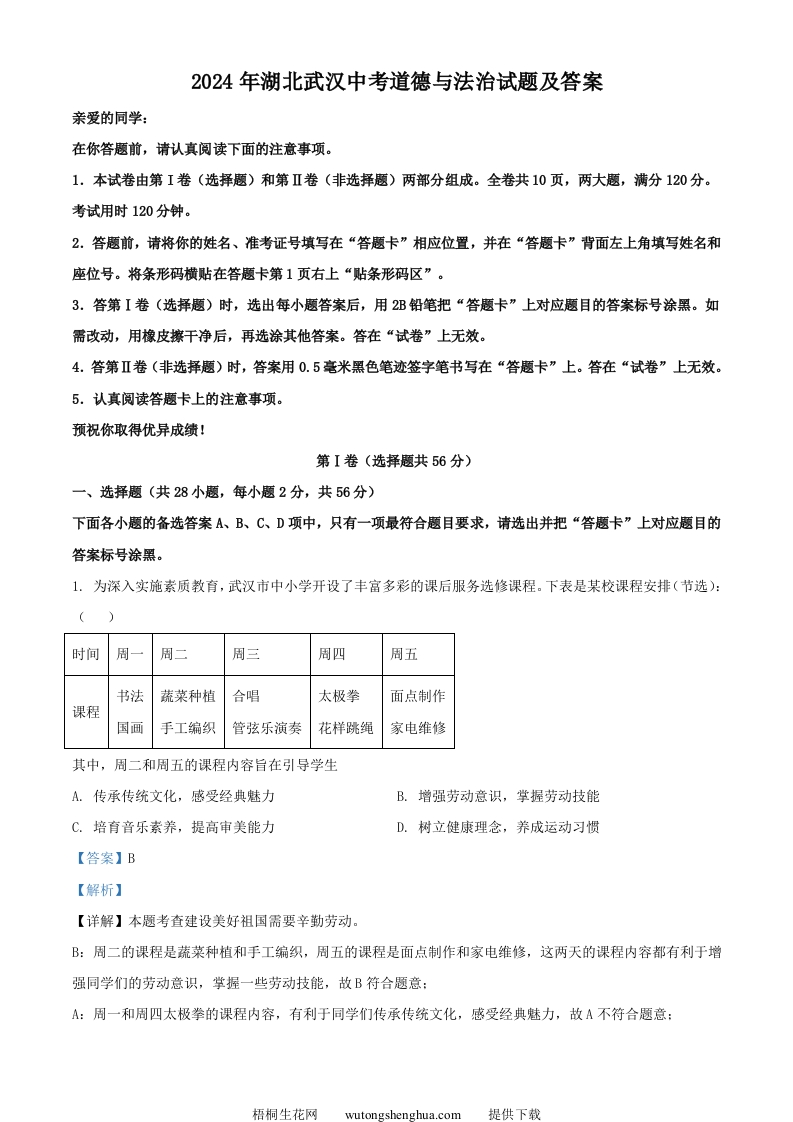 2024年湖北武汉中考道德与法治试题及答案(Word版)-梧桐生花