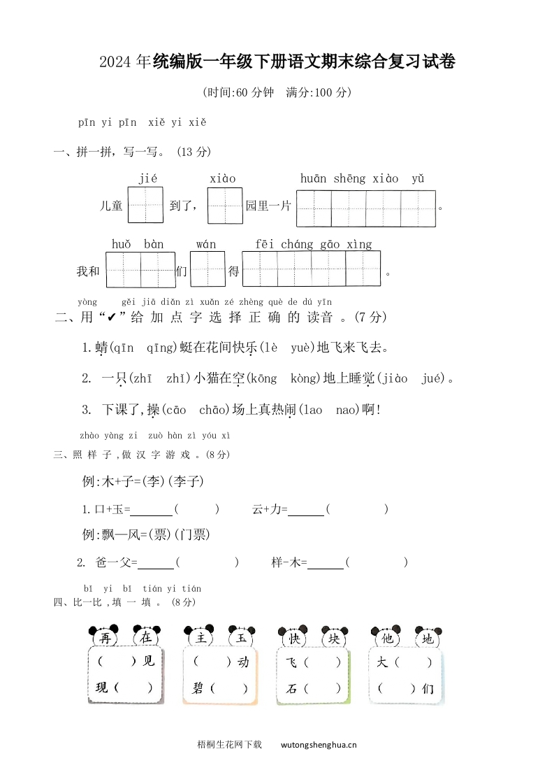 2024年统编版一年级下册语文期末综合复习试卷-梧桐生花