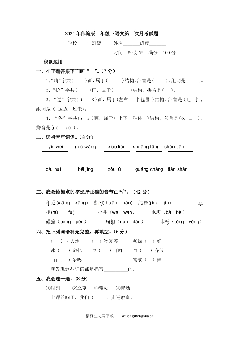 2024年部编版一年级下语文第一次月考试题-梧桐生花