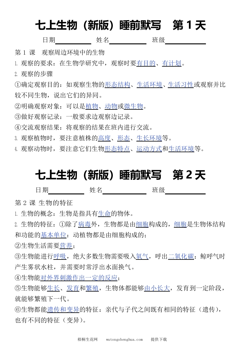 2024版七上生物睡前默写（答案）-梧桐生花