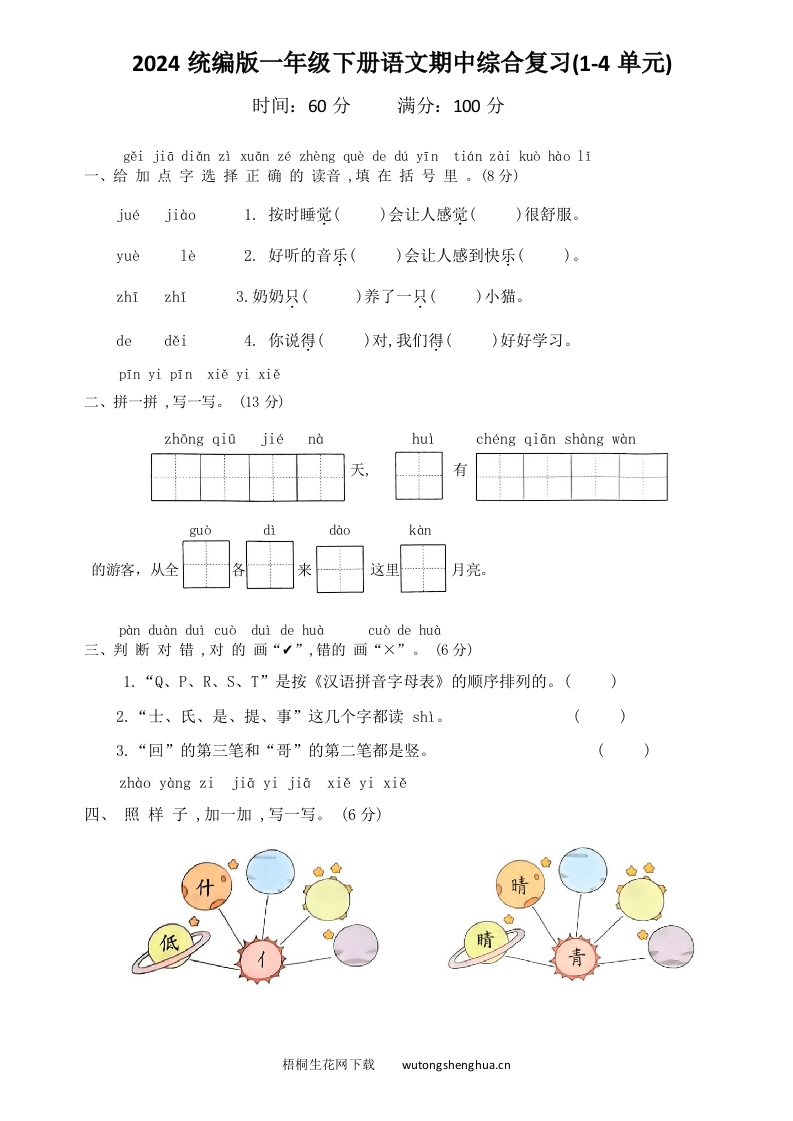 2024统编版一年级下册语文期中综合复习-梧桐生花