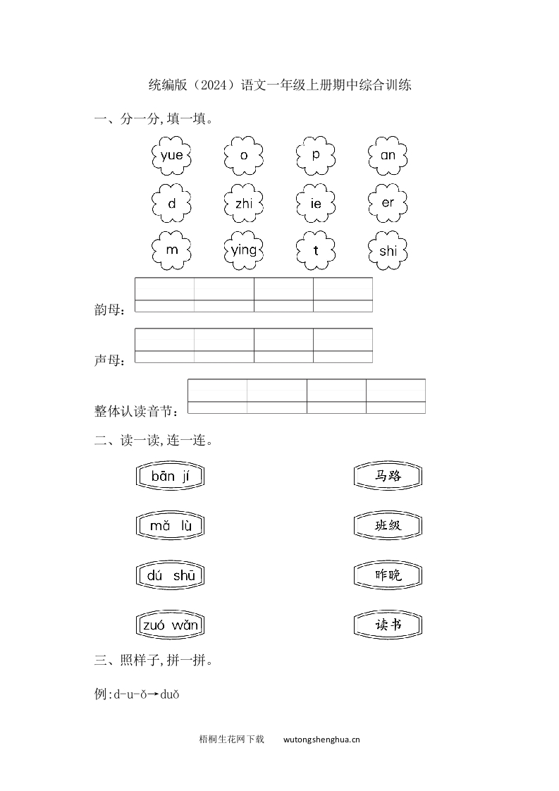 2024统编版一年级语文上册期中综合训练-梧桐生花